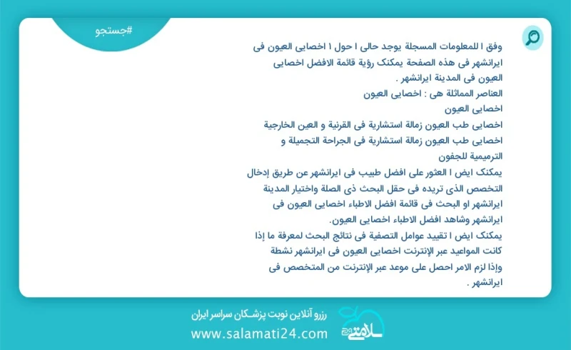 وفق ا للمعلومات المسجلة يوجد حالي ا حول1 اخصائي العيون في ایرانشهر في هذه الصفحة يمكنك رؤية قائمة الأفضل اخصائي العيون في المدينة ایرانشهر ا...